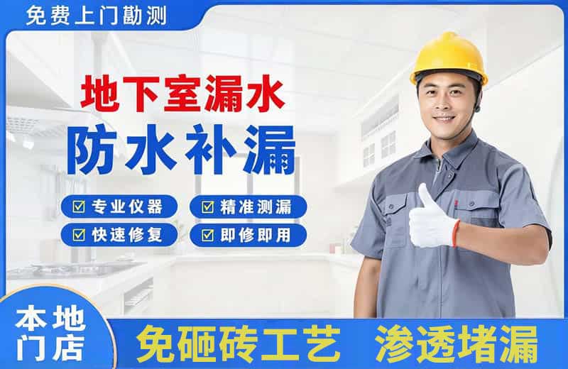 城东地下室漏水维修